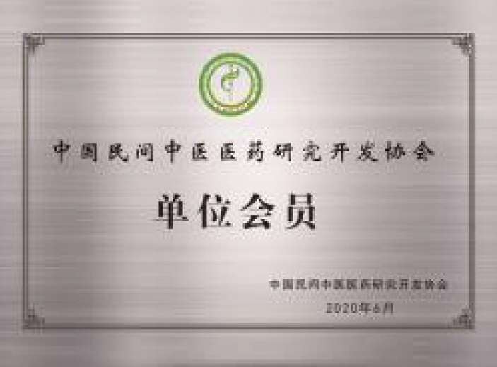 中國民間中醫(yī)醫(yī)藥研究開發(fā)協(xié)會單位會員