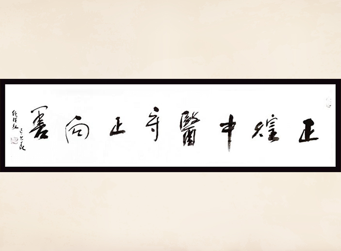 中國道教協(xié)會會長 任法融 為正煌中醫(yī)題詞
